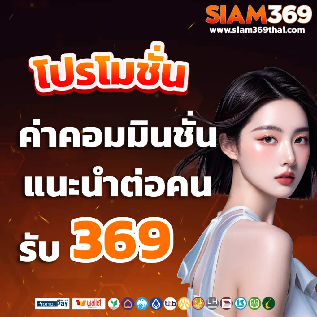 สยาม369